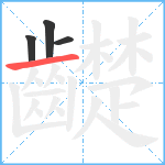 齼笔顺分解图片4