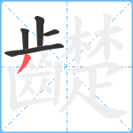 齼笔顺分解图片5