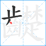 齼笔顺分解图片6