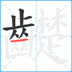 齼笔顺分解图片9