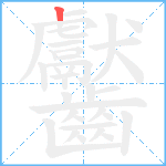 齾笔顺分解图片1