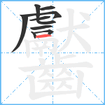 齾笔顺分解图片10