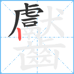 齾笔顺分解图片11