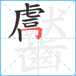 齾笔顺分解图片12