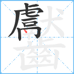 齾笔顺分解图片13