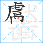 齾笔顺分解图片14