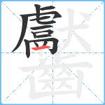 齾笔顺分解图片15