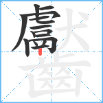 齾笔顺分解图片16