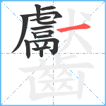 齾笔顺分解图片17