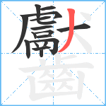 齾笔顺分解图片18