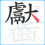 齾笔顺分解图片19