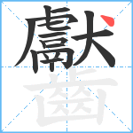 齾笔顺分解图片20