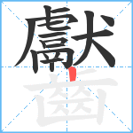 齾笔顺分解图片21