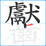 齾笔顺分解图片22