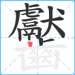 齾笔顺分解图片23