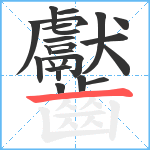 齾笔顺分解图片24