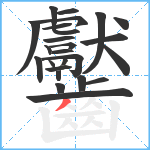 齾笔顺分解图片25