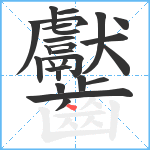 齾笔顺分解图片26