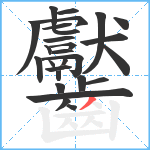 齾笔顺分解图片27