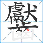 齾笔顺分解图片28