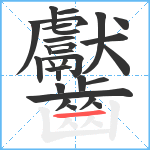 齾笔顺分解图片29