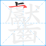 齾笔顺分解图片3