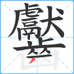 齾笔顺分解图片30