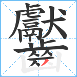 齾笔顺分解图片32