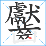 齾笔顺分解图片33