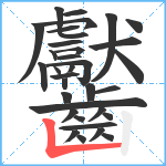 齾笔顺分解图片34