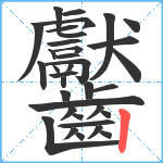 齾笔顺分解图片35