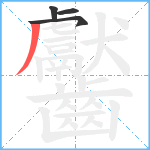 齾笔顺分解图片4