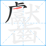 齾笔顺分解图片5