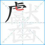 齾笔顺分解图片6