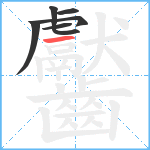 齾笔顺分解图片7