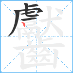 齾笔顺分解图片8