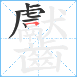 齾笔顺分解图片9