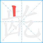 龁笔顺分解图片1