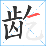 龁笔顺分解图片10