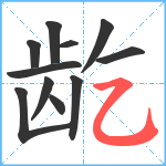 龁笔顺分解图片11