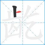 龁笔顺分解图片2