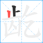 龁笔顺分解图片3