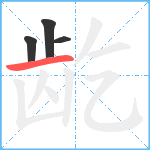 龁笔顺分解图片4