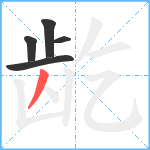 龁笔顺分解图片5