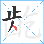 龁笔顺分解图片6