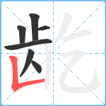 龁笔顺分解图片7