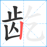 龁笔顺分解图片8