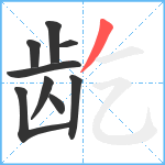 龁笔顺分解图片9