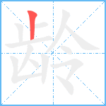 龄笔顺分解图片1