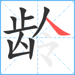 龄笔顺分解图片10